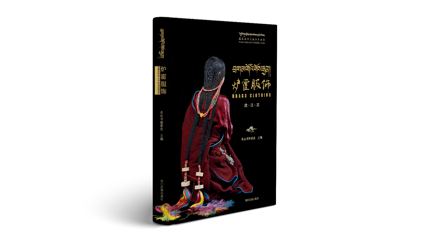 炉霍服饰-出版书-立体书